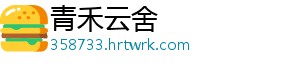 青禾云舍